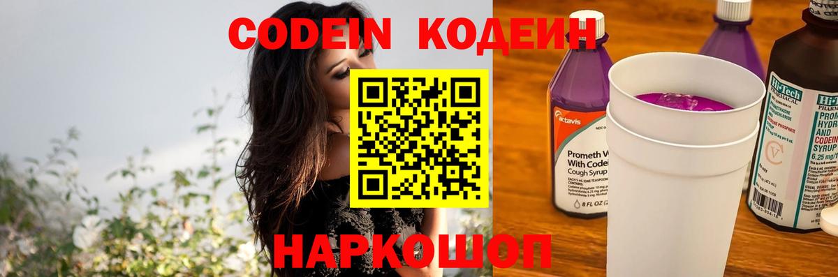 Кодеин напиток Lean (лин)  Вход с VPN  Можайск 