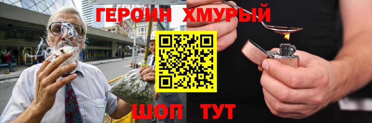 Героин Heroin  Вход с VPN  Можайск 
